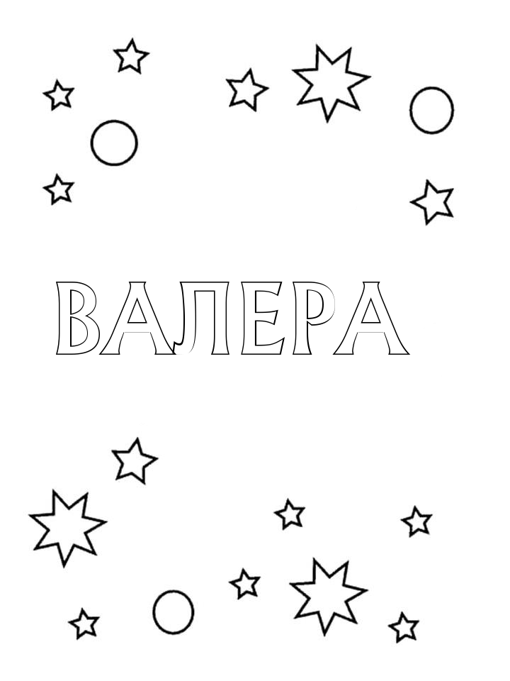Раскраска Валера Раскраска Валера