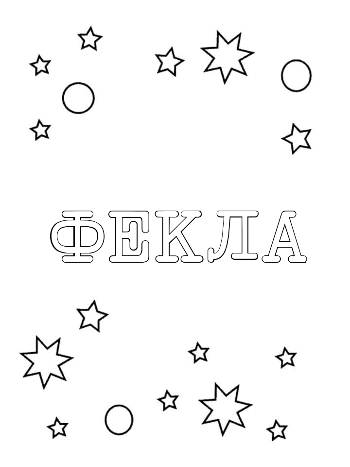 Раскраска Фекла Раскраска Фекла