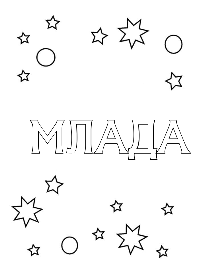 Раскраска Млада