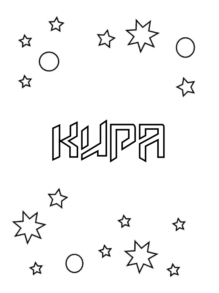 Раскраска Кира