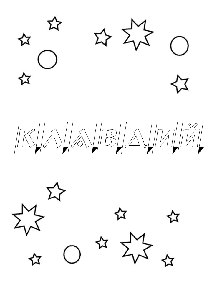 Раскраска Клавдий Раскраска Клавдий