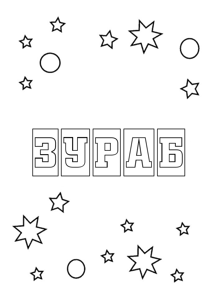 Раскраска Зураб Раскраска Зураб