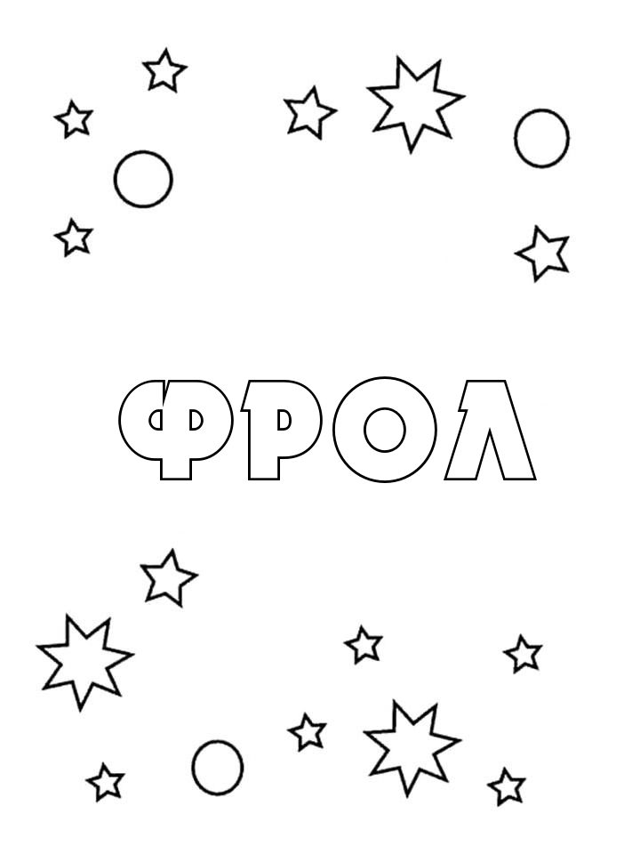 Раскраска Фрол Раскраска Фрол