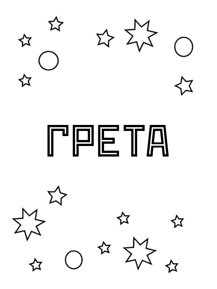 Раскраска Грета Раскраска Грета