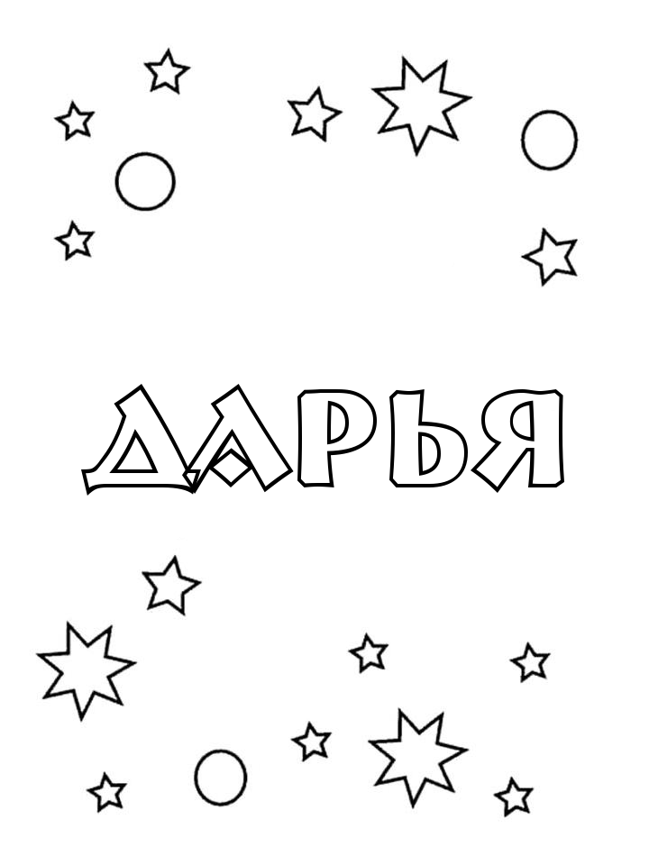 Раскраска Дарья