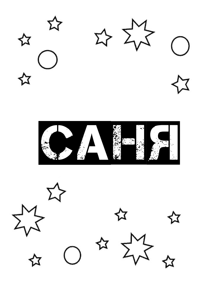 Раскраска Саня