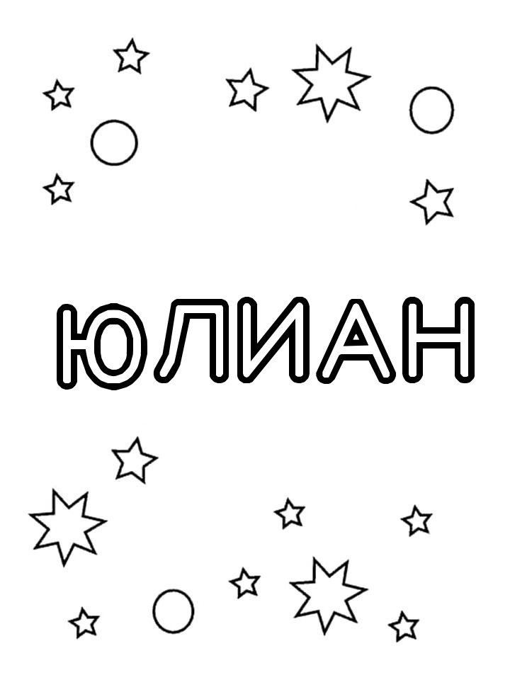 Раскраска Юлиан Раскраска Юлиан