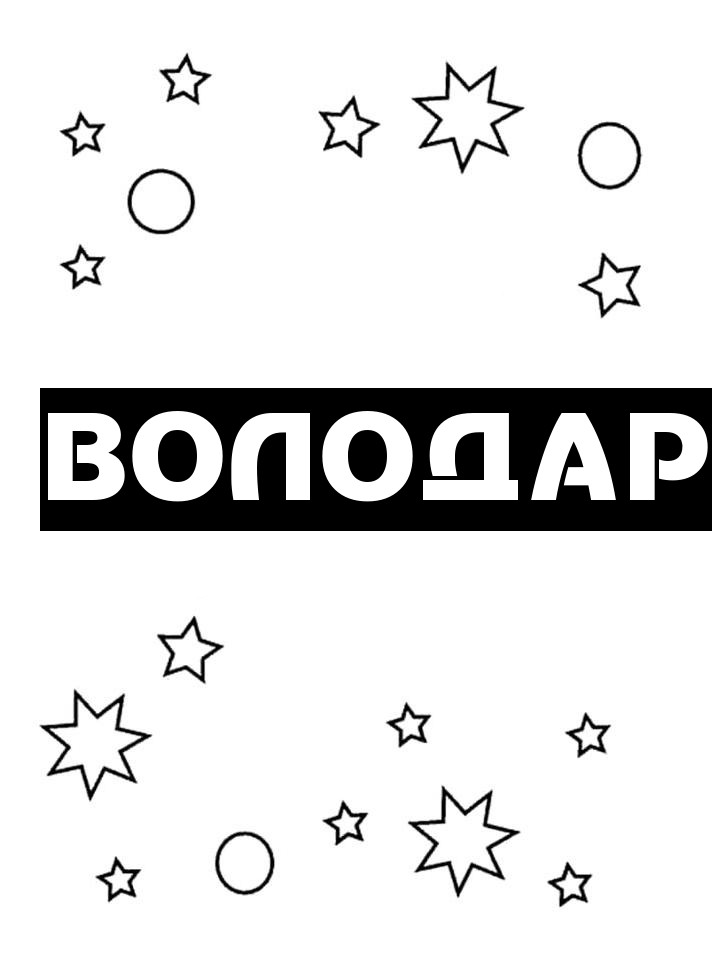 Раскраска Володар