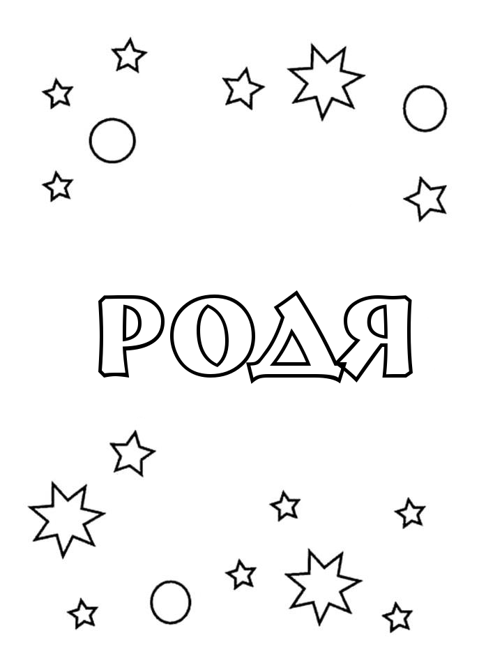 Раскраска Родя Раскраска Родя