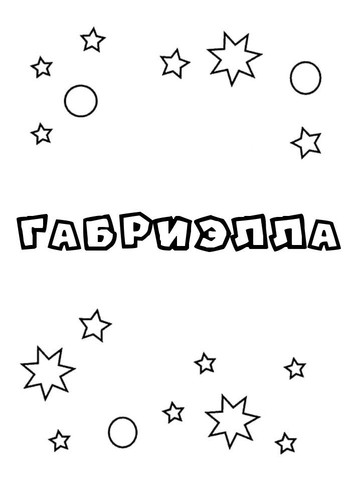 Раскраска Габриэлла Раскраска Габриэлла