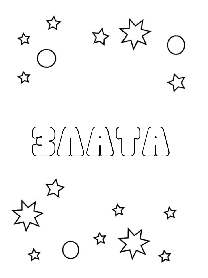 Раскраска Злата Раскраска Злата