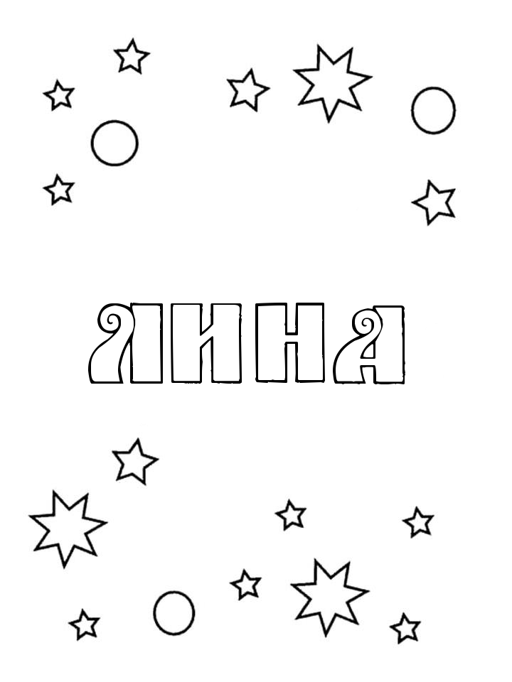 Раскраска Лина