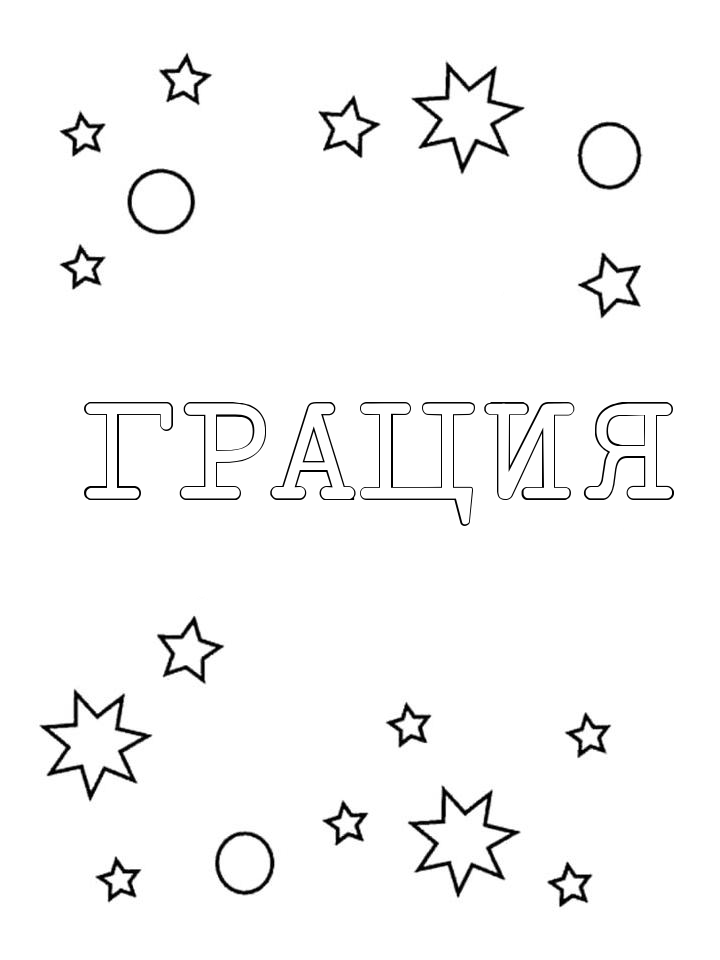 Раскраска Грация Раскраска Грация