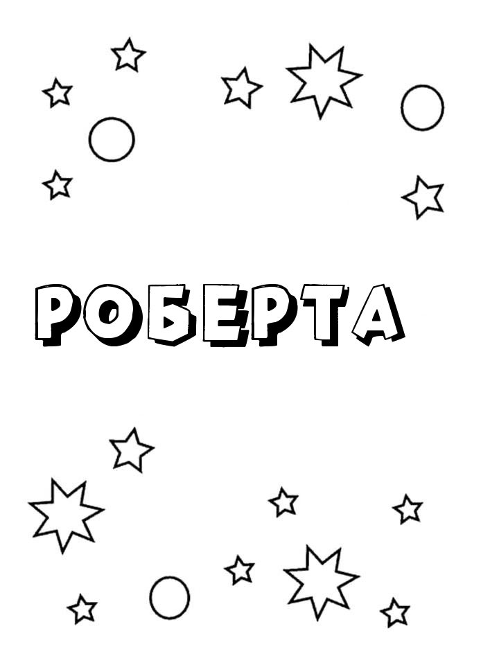 Раскраска Роберта Раскраска Роберта