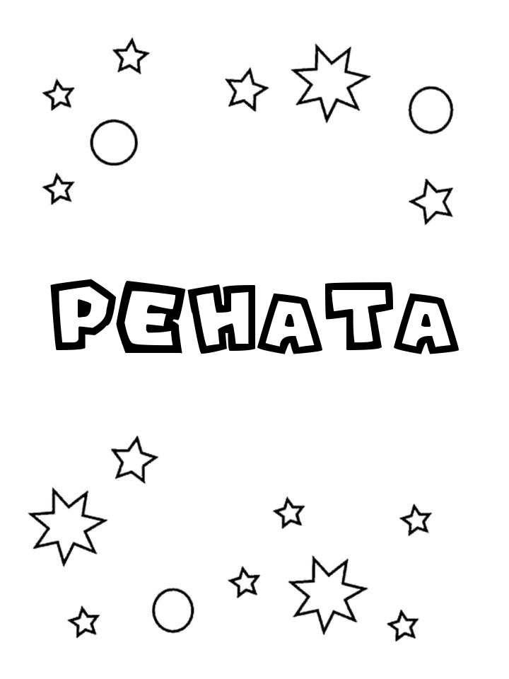 Раскраска Рената Раскраска Рената