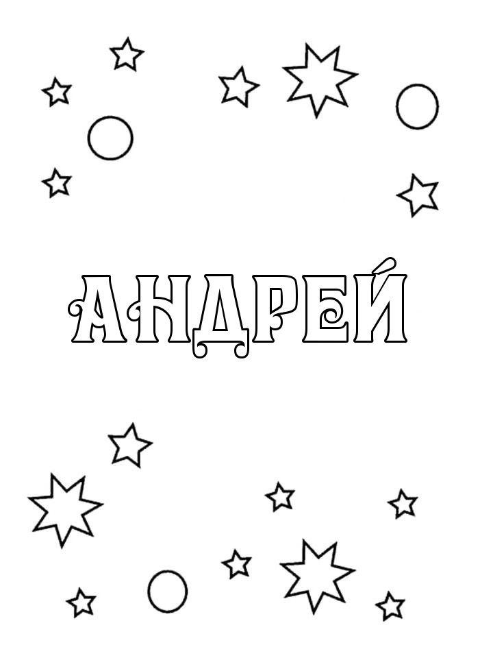 Раскраска Андрей