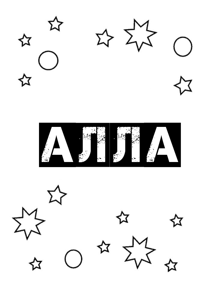Раскраска Алла