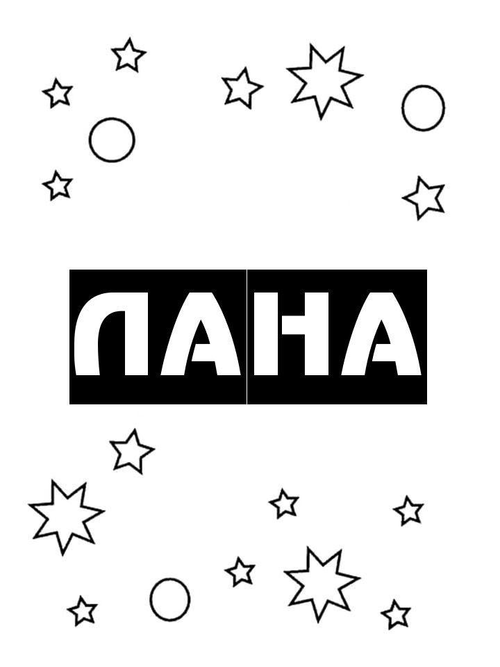 Раскраска Лана Раскраска Лана