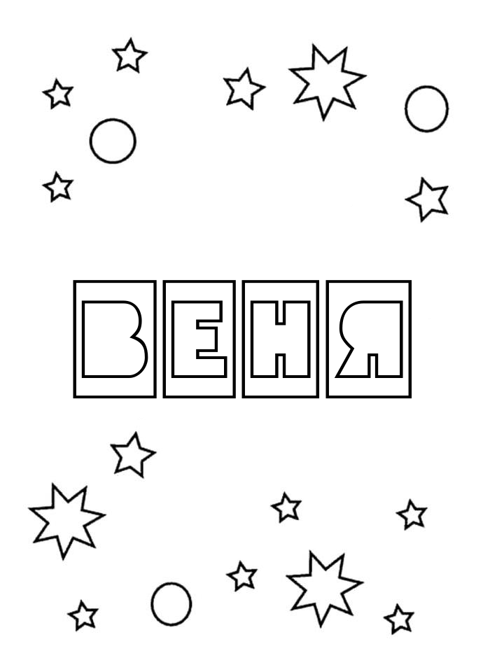 Раскраска Веня
