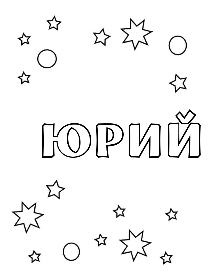Раскраска Юрий Раскраска Юрий