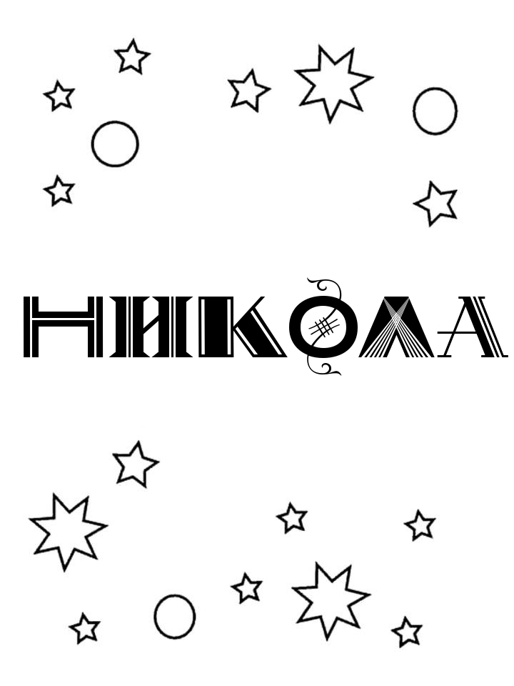 Раскраска Никола Раскраска Никола