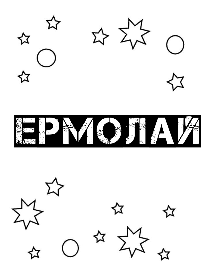 Раскраска Ермолай Раскраска Ермолай