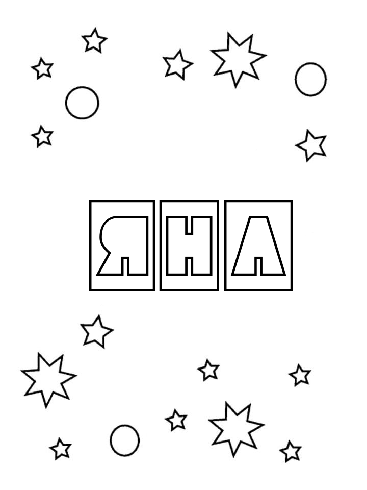 Раскраска Яна Раскраска Яна