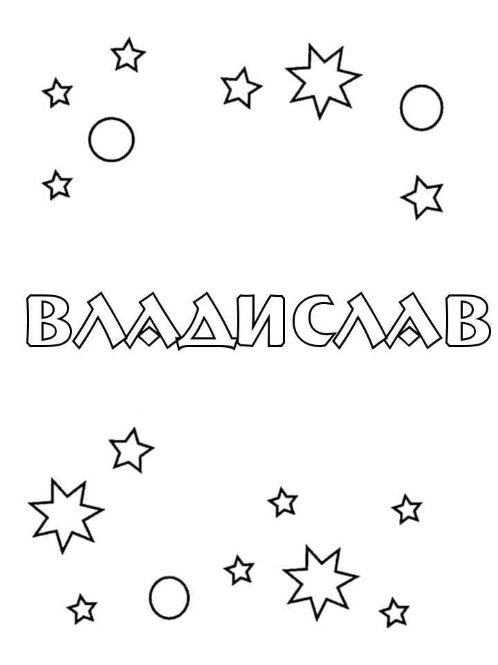 Раскраска Владислав Раскраска Владислав