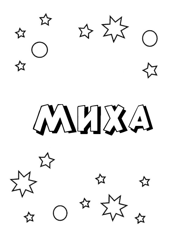 Раскраска Миха Раскраска Миха