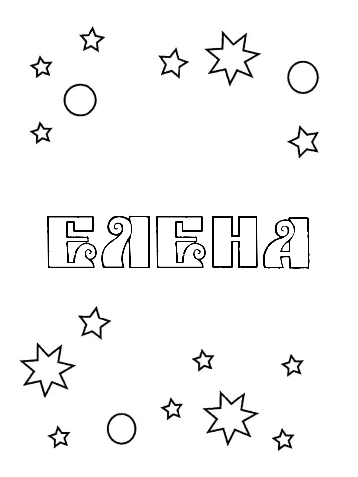 Раскраска Елена Раскраска Елена