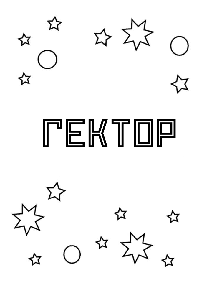 Раскраска Гектор Раскраска Гектор