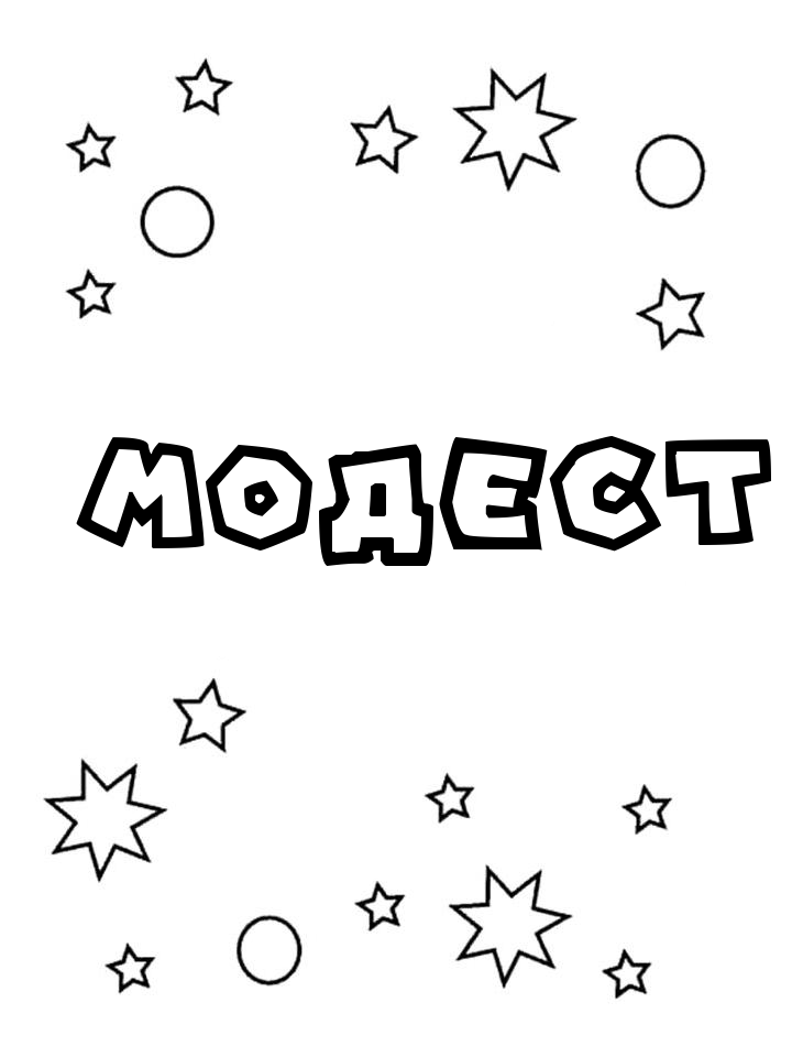 Раскраска Модест Раскраска Модест