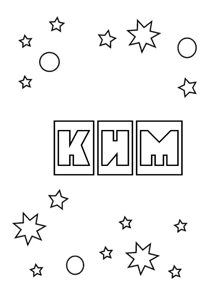 Раскраска Ким