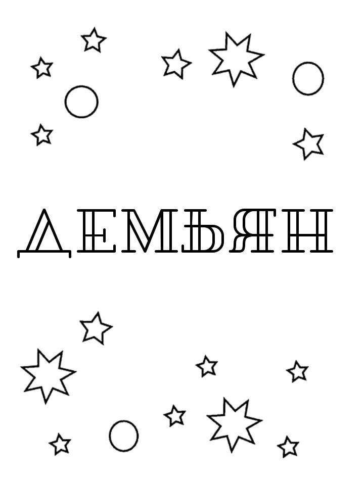 Раскраска Демьян