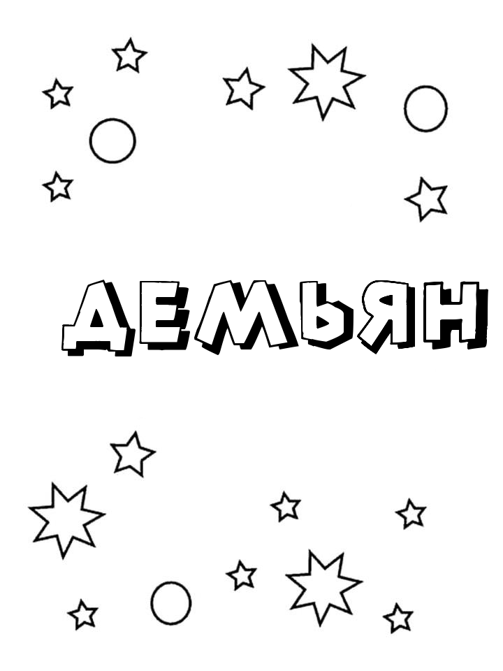 Раскраска Демьян Раскраска Демьян