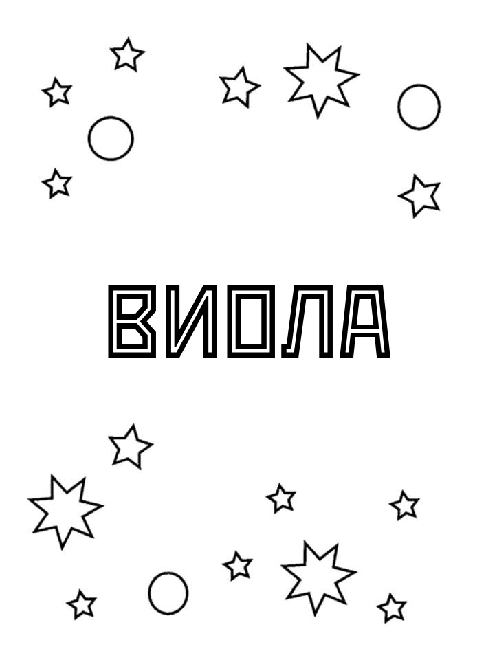 Раскраска Виола