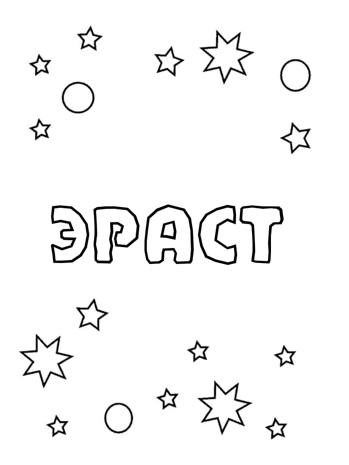 Раскраска Эраст