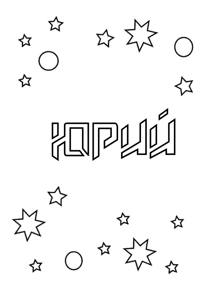 Раскраска Юрий