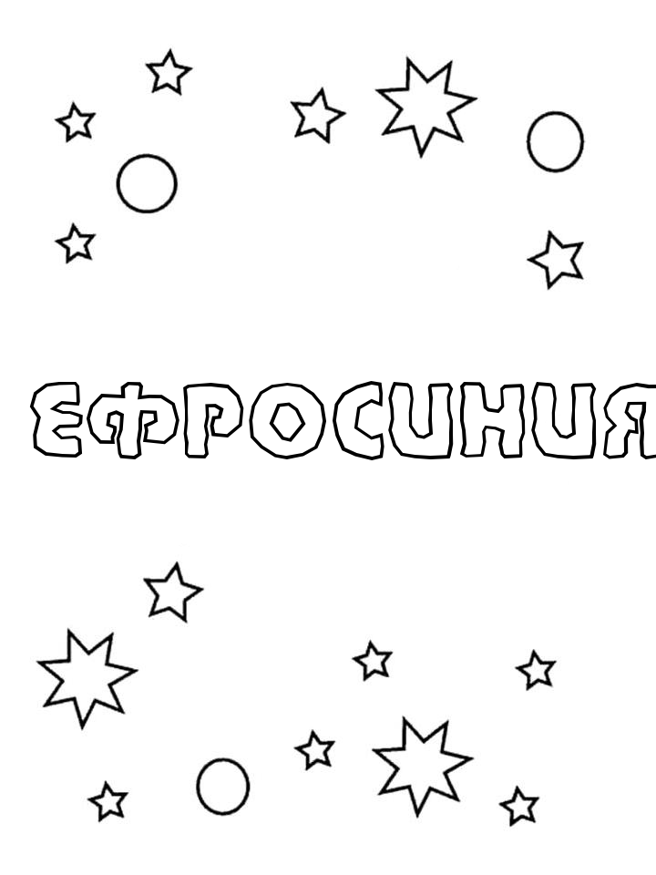 Раскраска Ефросиния Раскраска Ефросиния
