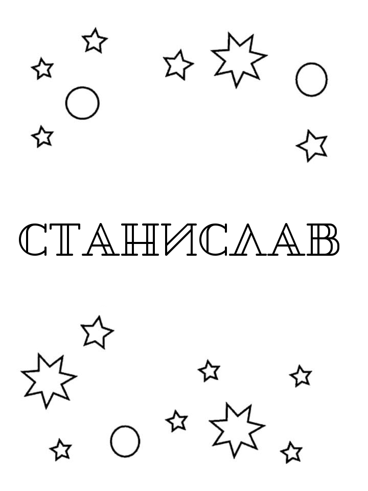 Раскраска Станислав