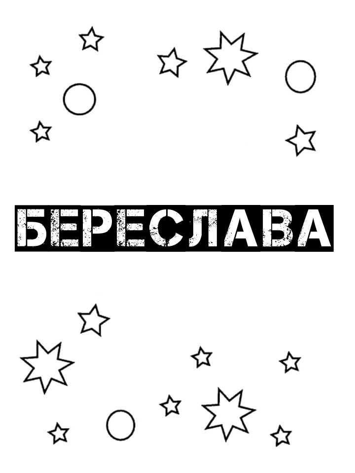 Раскраска Береслава