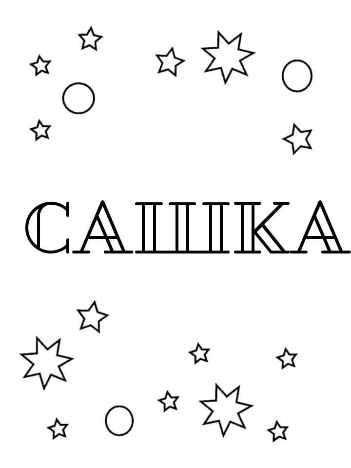 Раскраска Сашка Раскраска Сашка