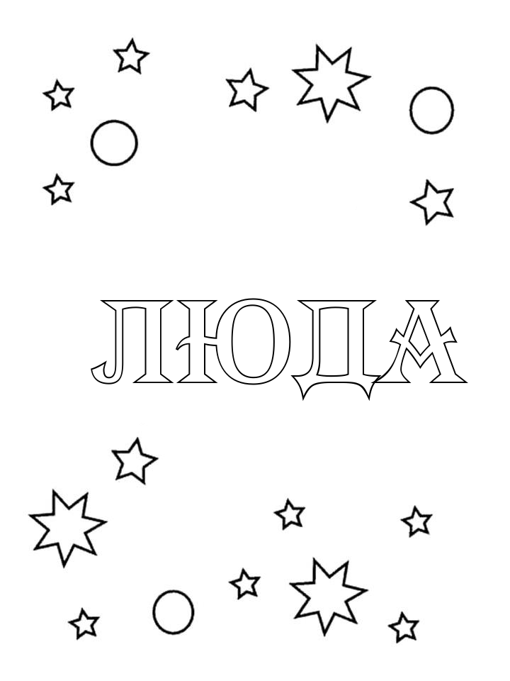 Раскраска Люда