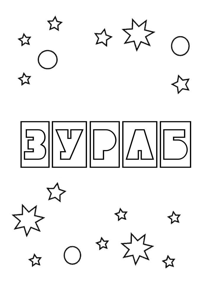 Раскраска Зураб Раскраска Зураб