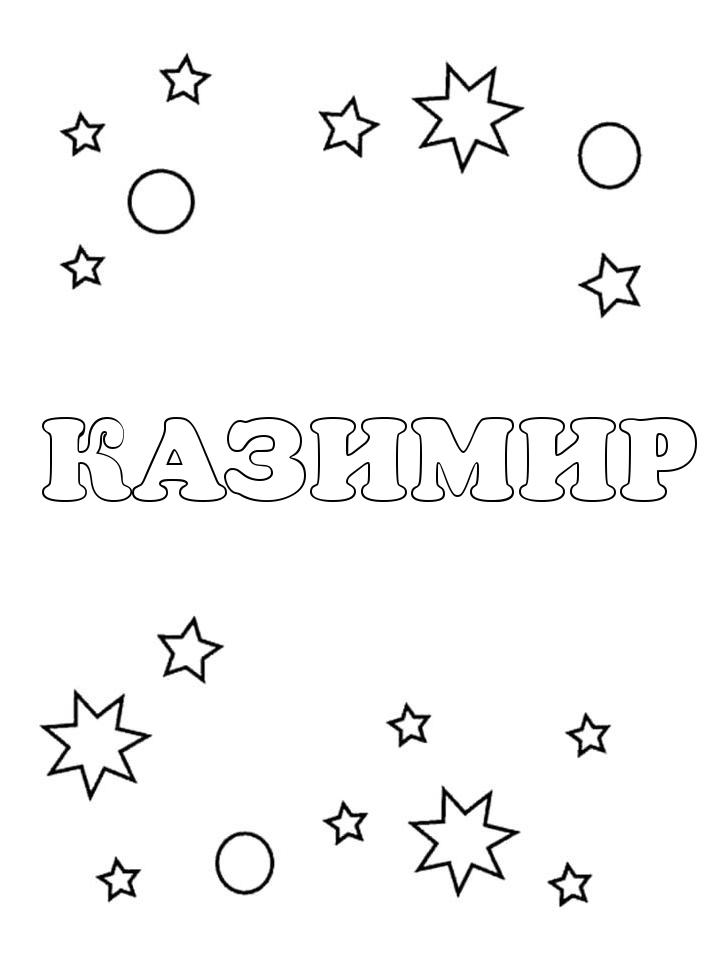 Раскраска Казимир
