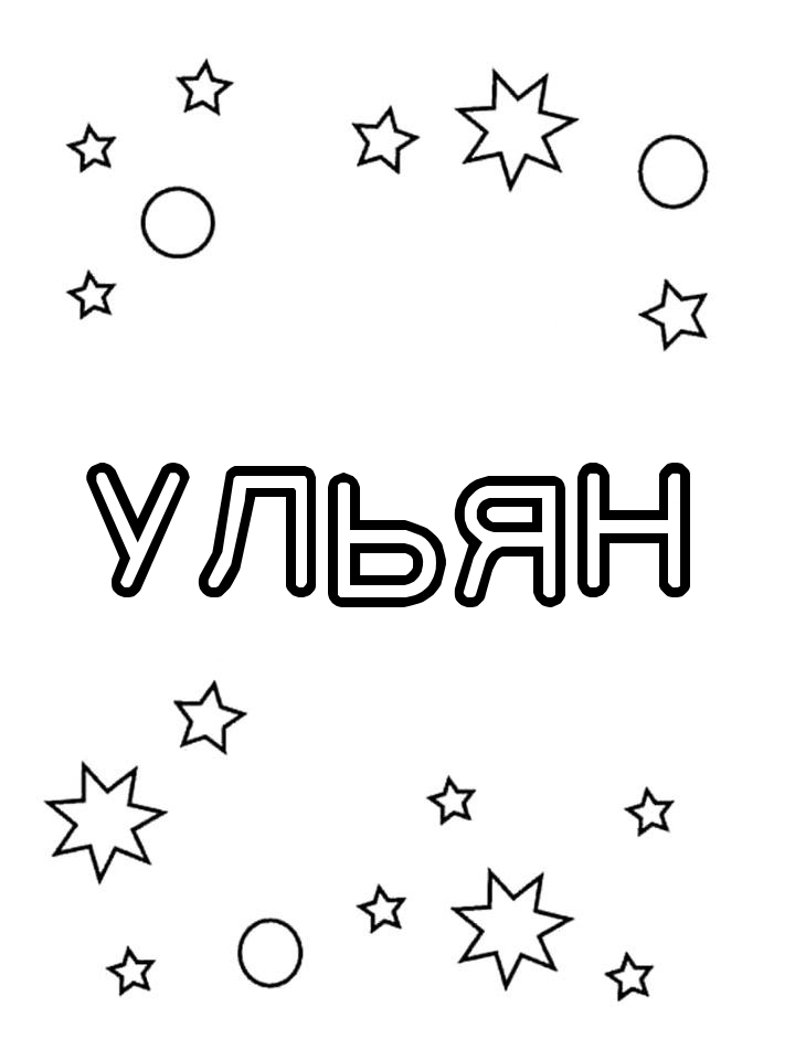Раскраска Ульян Раскраска Ульян