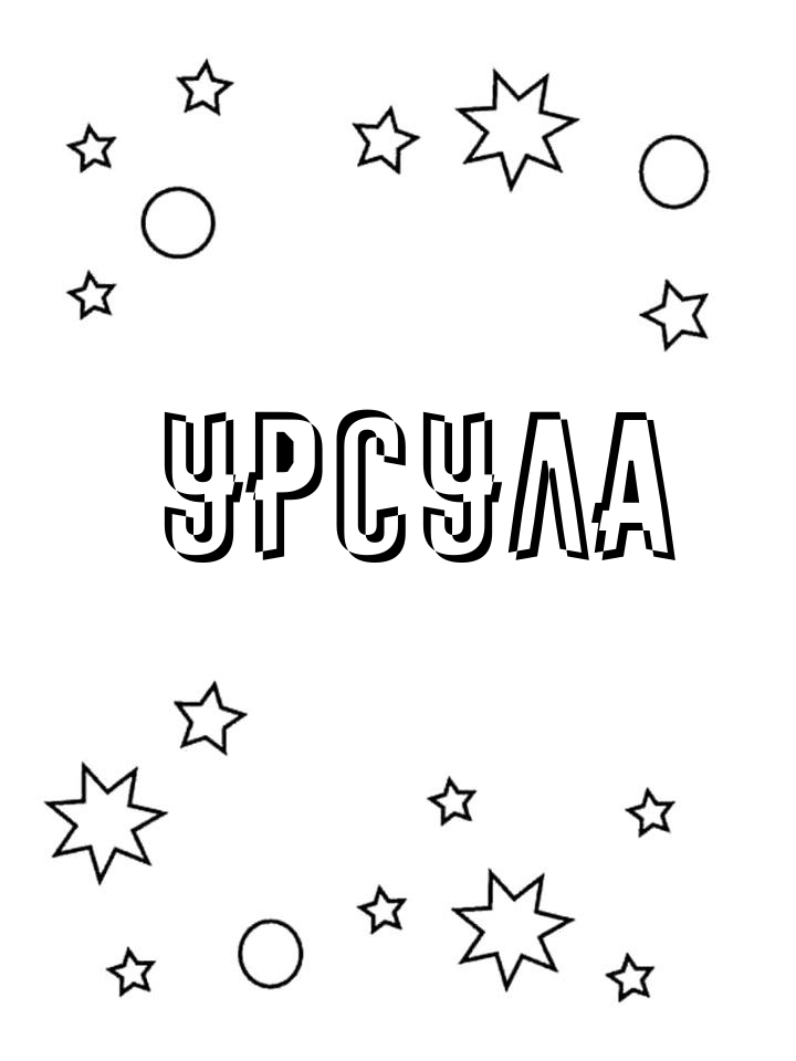 Раскраска Урсула Раскраска Урсула