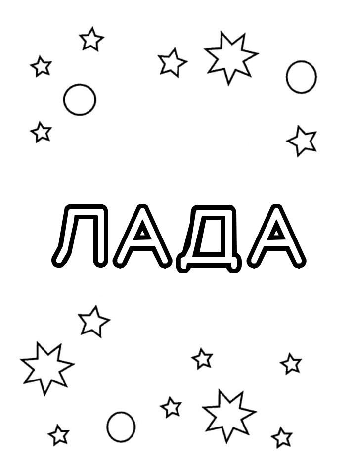 Раскраска Лада Раскраска Лада