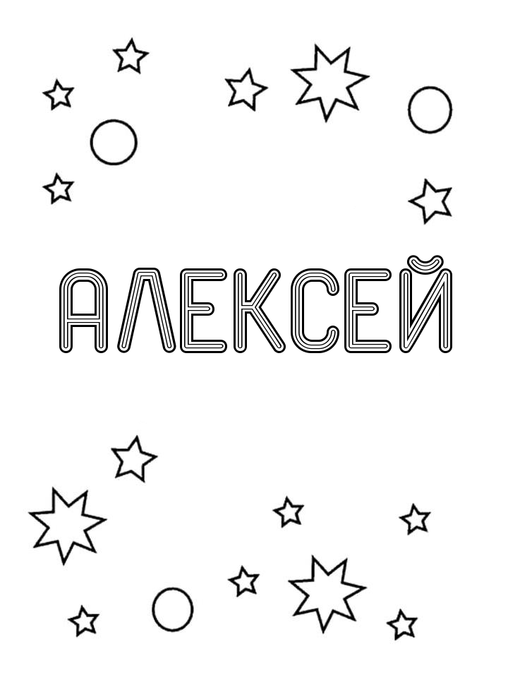 Раскраска Алексей Раскраска Алексей