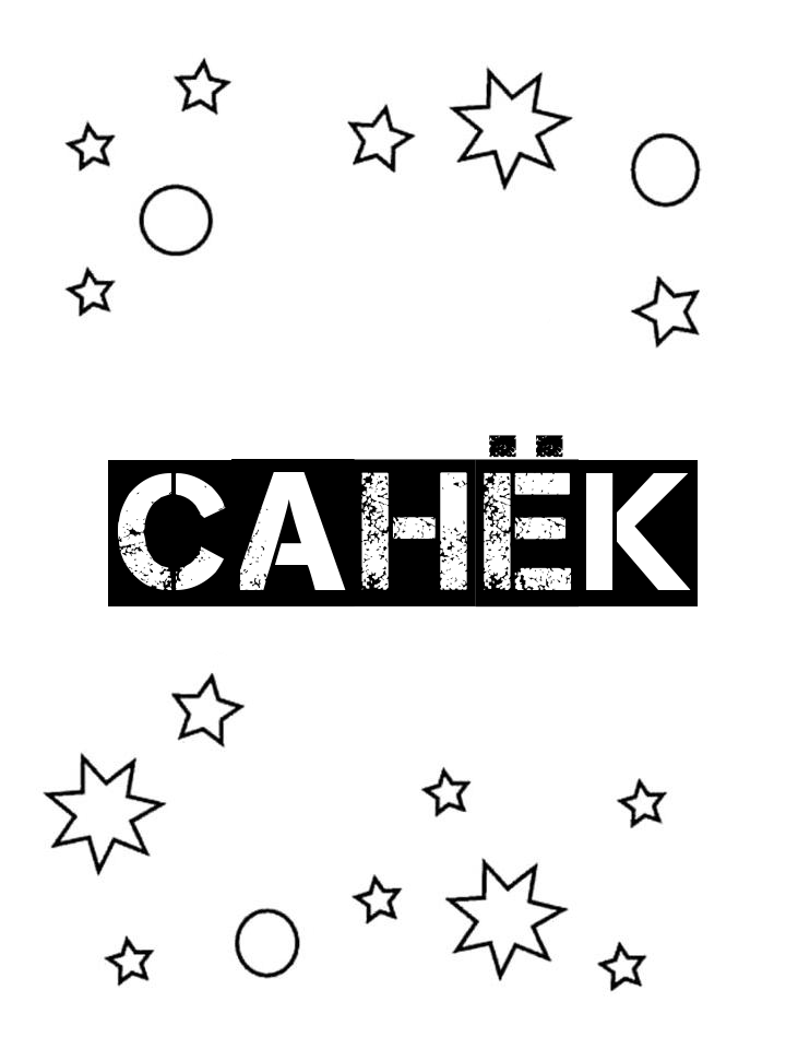 Раскраска Санёк
